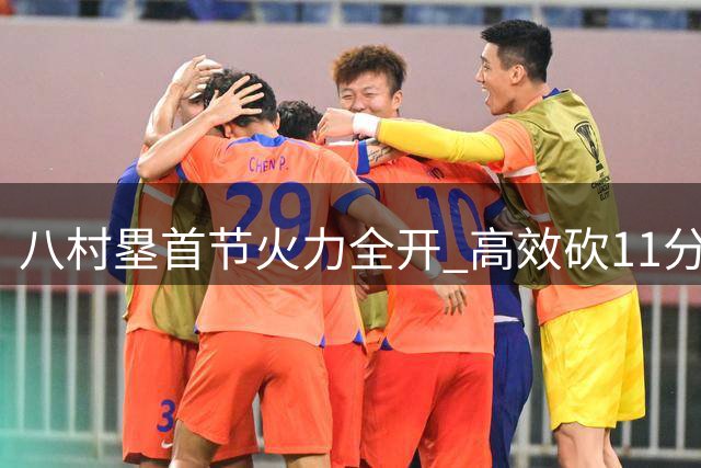 八村塁首节火力全开 高效砍11分率队大比分领先